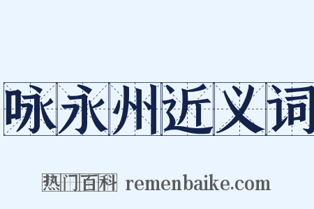 咏永州近义词是什么意思的图片